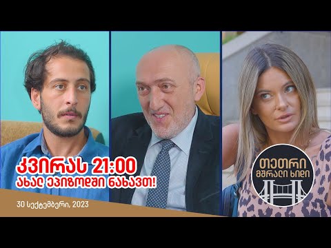 შაბათს, 30 სექტემბერს, 21:00 - ახალ ეპიზოდში ნახავთ!